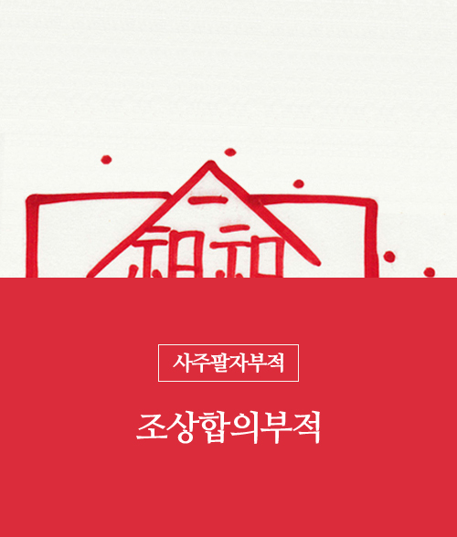6.조상합의부적