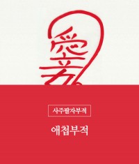 11.애첩부적