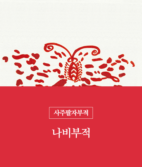 18. 나비부적(책력부)