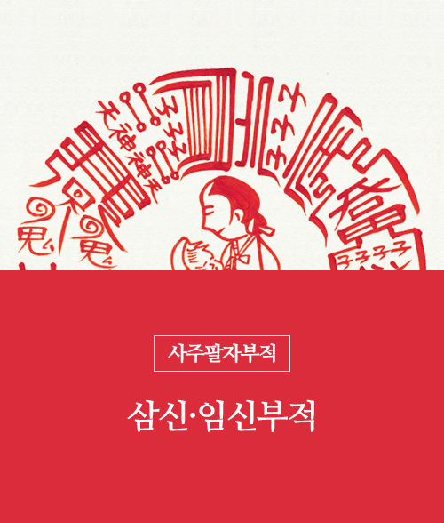87.삼신.임신부적